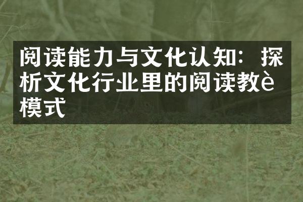 阅读能力与文化认知：探析文化行业里的阅读教育模式