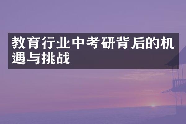 教育行业中考研背后的机遇与挑战