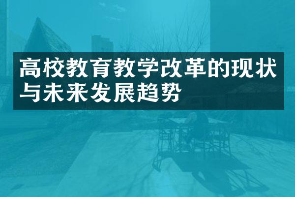 高校教育教学的现状与未来发展趋势