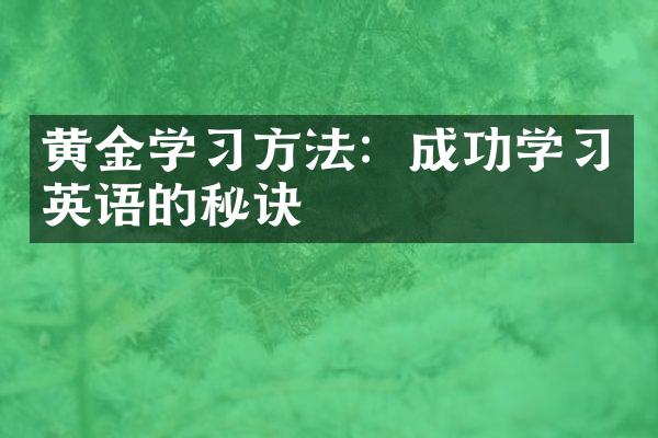 黄金学习方法：成功学习英语的秘诀