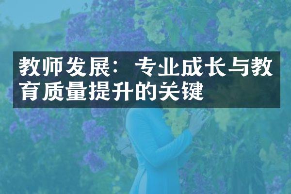 教师发展：专业成长与教育质量提升的关键