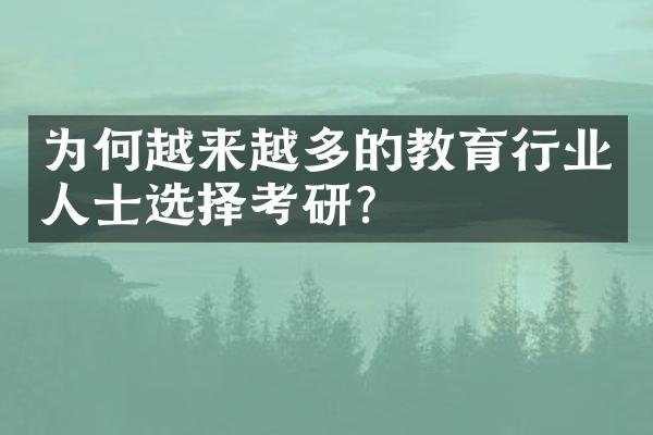 为何越来越多的教育行业人士选择考研？