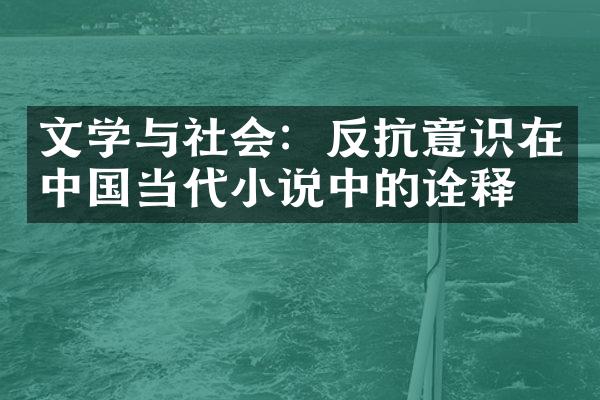 文学与社会：反抗意识在中国当代小说中的诠释