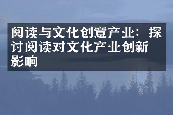 阅读与文化创意产业：探讨阅读对文化产业创新的影响