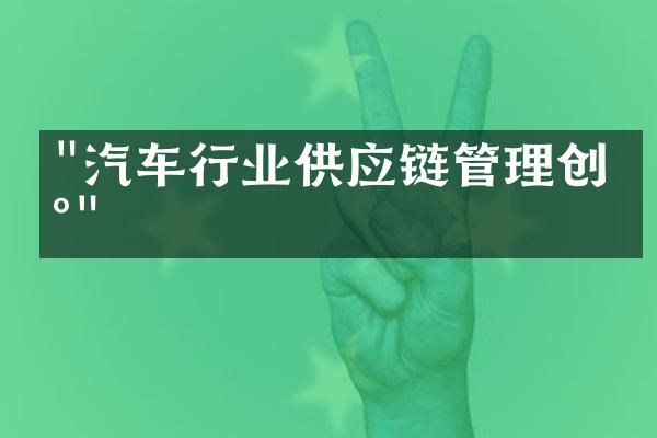 "汽车行业供应链管理创新"