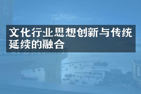 文化行业思想创新与传统延续的融合