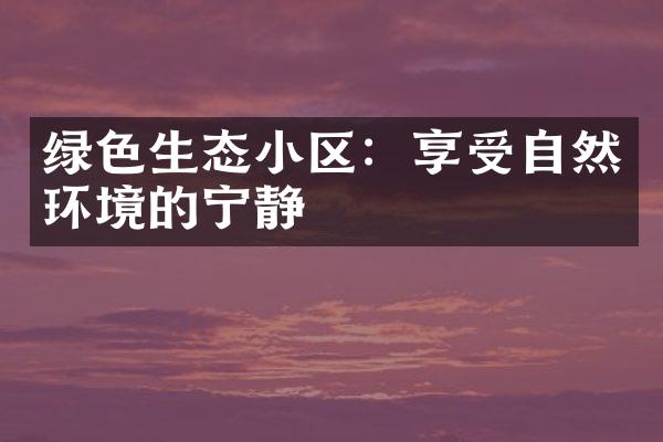 绿色生态小区：享受自然环境的宁静