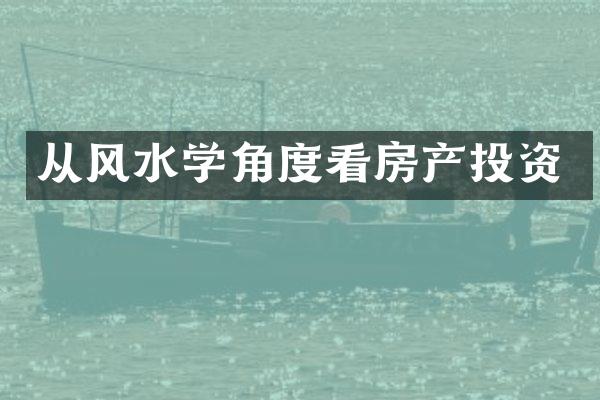 从风水学角度看房产投资