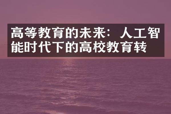 高等教育的未来：人工智能时代下的高校教育转型