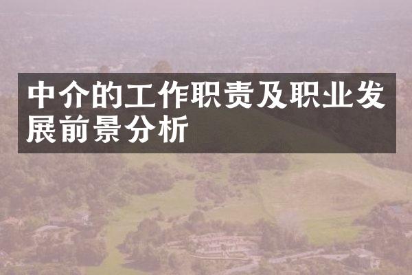 中介的工作职责及职业发展前景分析