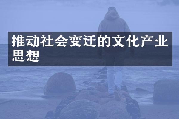 推动社会变迁的文化产业思想