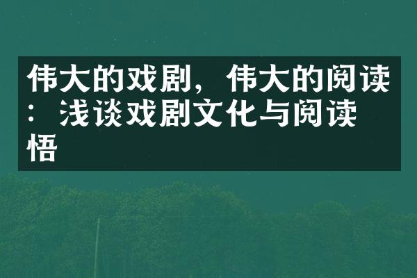 伟大的戏剧，伟大的阅读：浅谈戏剧文化与阅读感悟