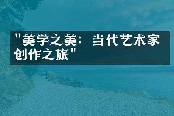 "美学之美：当代艺术家的创作之旅"