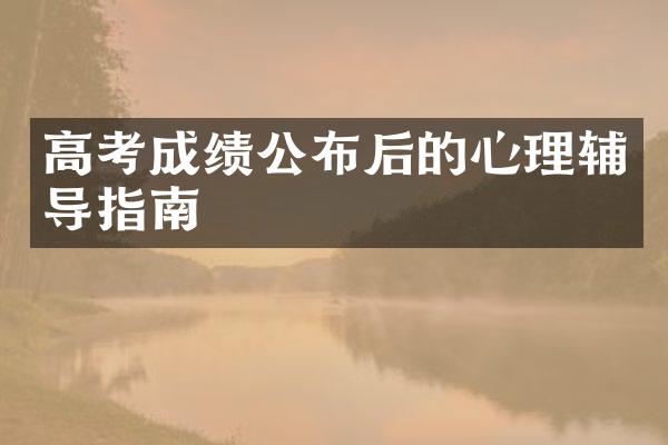 高考成绩公布后的心理辅导指南