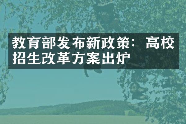 教育部发布新政策：高校招生改革方案出炉