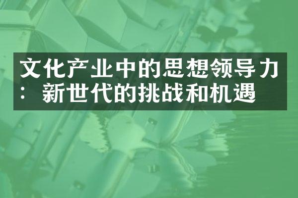 文化产业中的思想领导力：新世代的挑战和机遇