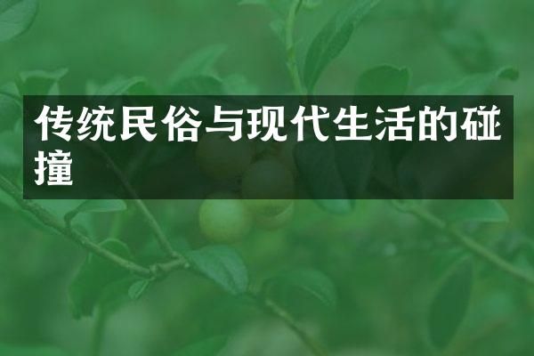 传统民俗与现代生活的碰撞