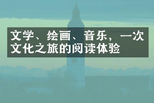 文学、绘画、音乐，一次文化之旅的阅读体验