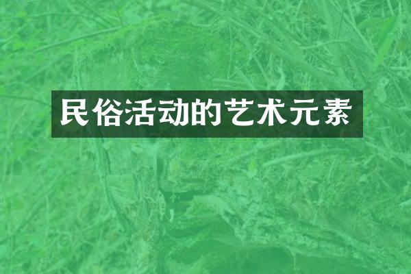 民俗活动的艺术元素