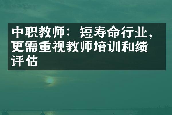 中职教师：短寿命行业，更需重视教师培训和绩效评估