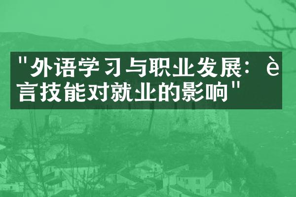 "外语学习与职业发展：语言技能对就业的影响"