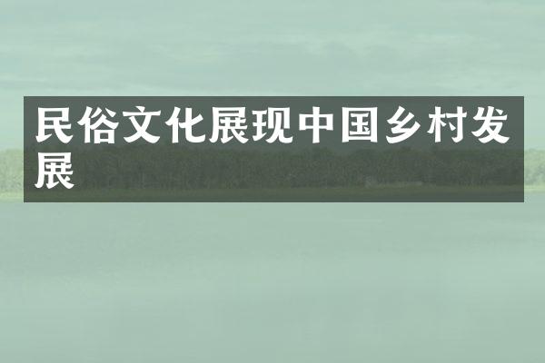 民俗文化展现中国乡村发展