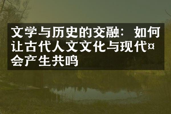 文学与历史的交融：如何让古代人文文化与现代社会产生共鸣