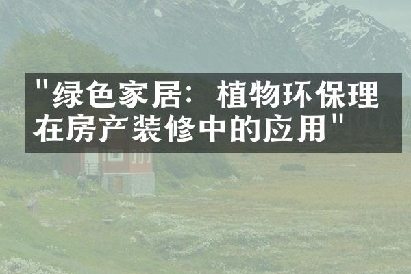 "绿色家居：植物环保理念在房产装修中的应用"