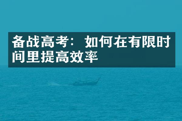 备战高考：如何在有限时间里提高效率