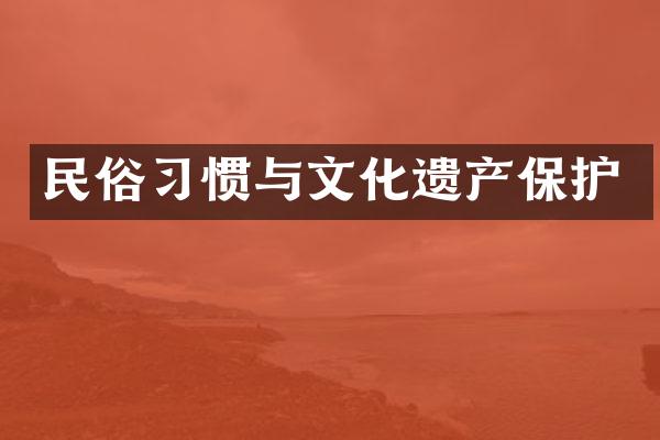 民俗习惯与文化遗产保护