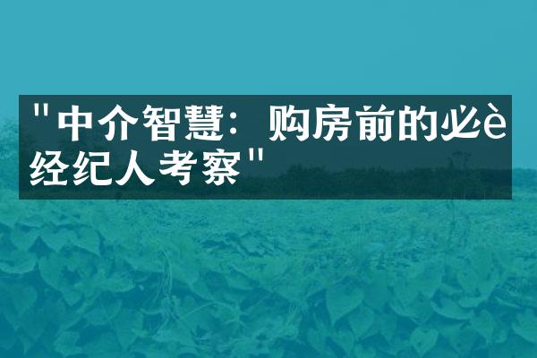 "中介智慧：购房前的必要经纪人考察"