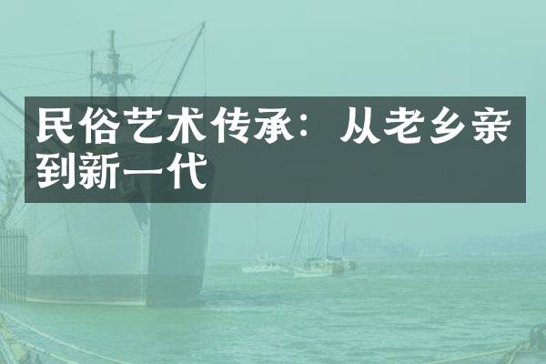 民俗艺术传承：从老乡亲到新一代