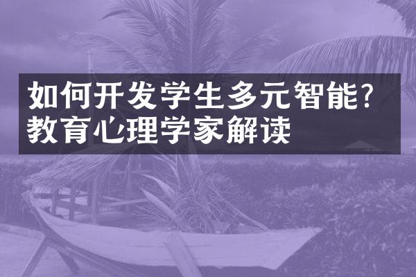 如何学生多元智能？教育心理学家解读