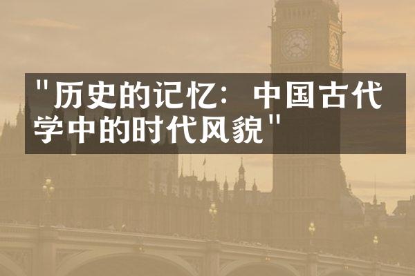 "历史的记忆：中国古代文学中的时代风貌"