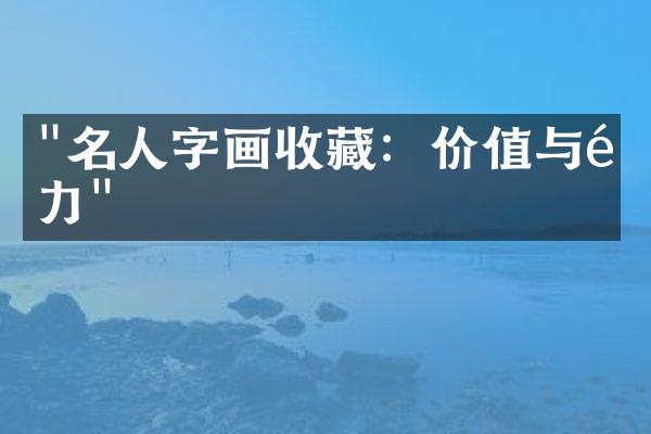 "名人字画收藏：价值与魅力"