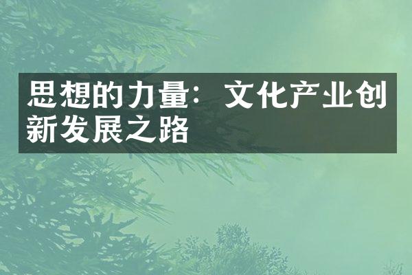 思想的力量：文化产业创新发展之路