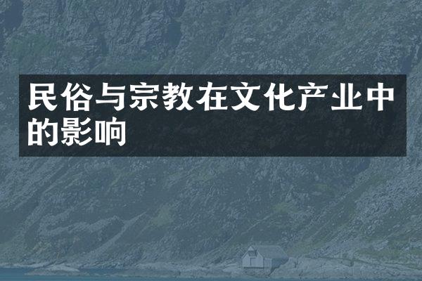 民俗与宗教在文化产业中的影响