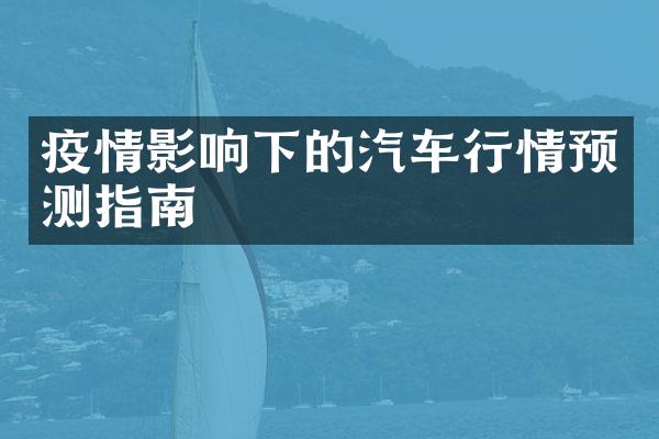 疫情影响下的汽车行情预测指南