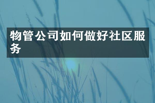 物管公司如何做好社区服务