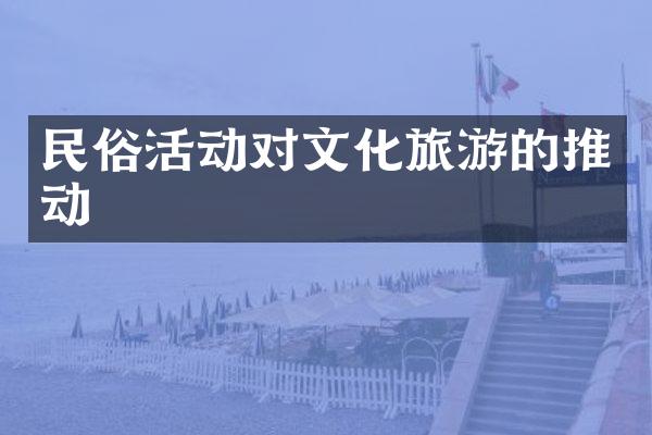 民俗活动对文化旅游的推动