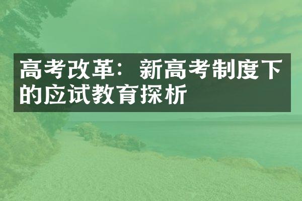 高考改革：新高考制度下的应试教育探析