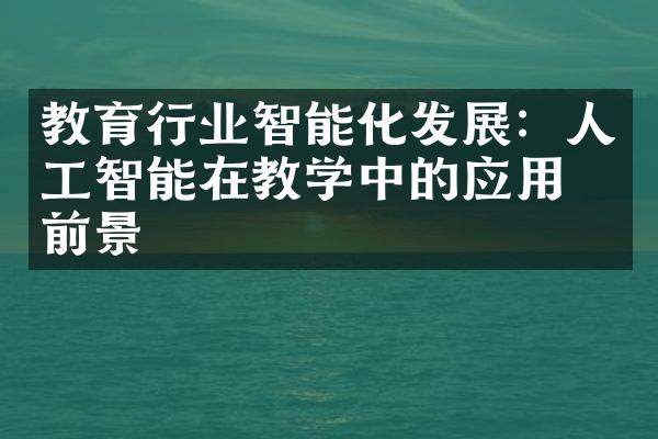 教育行业智能化发展：人工智能在教学中的应用与前景