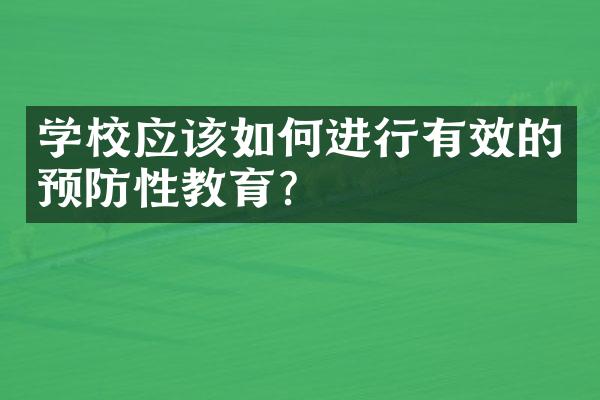 学校应该如何进行有效的预防性教育？