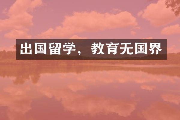 出国留学，教育无国界