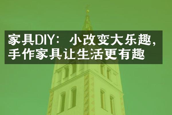 家具DIY：小改变大乐趣，手作家具让生活更有趣