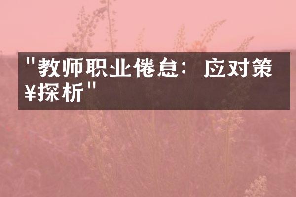 "教师职业倦怠：应对策略探析"