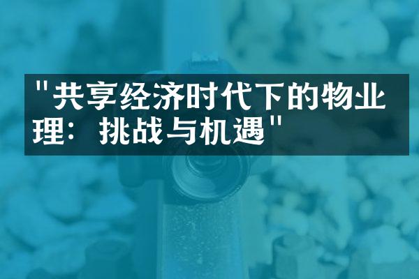 "共享经济时代下的物业管理：挑战与机遇"