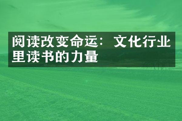 阅读改变命运：文化行业里读书的力量