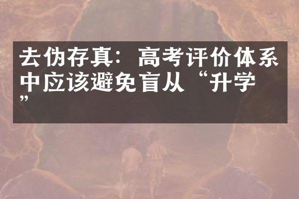 去伪存真：高考评价体系中应该避免盲从“升学率”