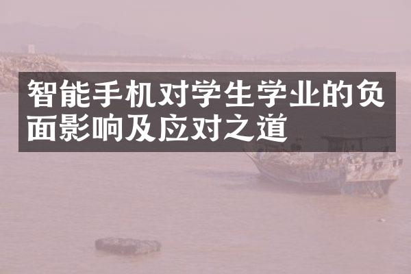 智能手机对学生学业的影响及应对之道